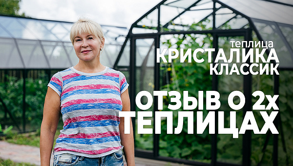 Две оранжерейные теплицы КРИСТАЛИКА
